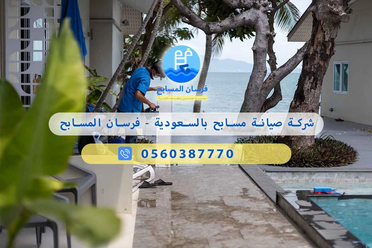 شركة صيانة مسابح بالسعودية 0560387770 - فرسان المسابح 3 شركة صيانة مسابح بالسعودية