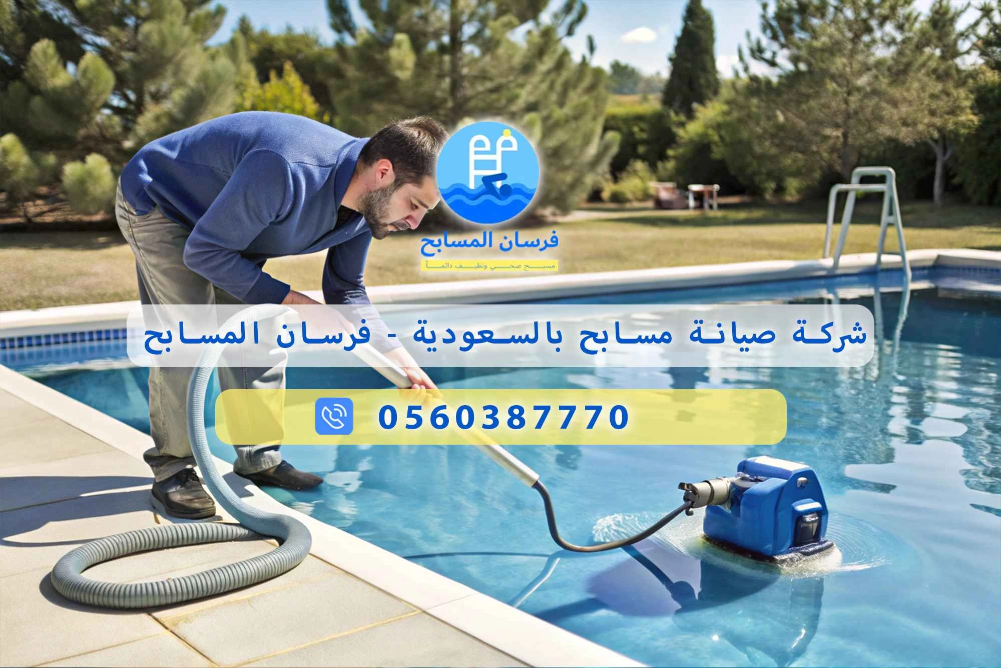 شركة صيانة مسابح بالسعودية 0560387770 – فرسان المسابح - فرسان المسابح