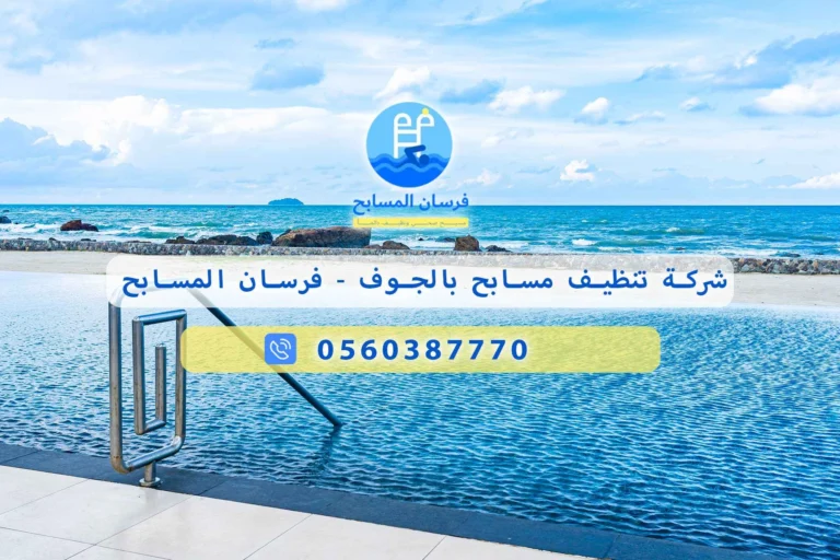 شركة تنظيف مسابح بالجوف