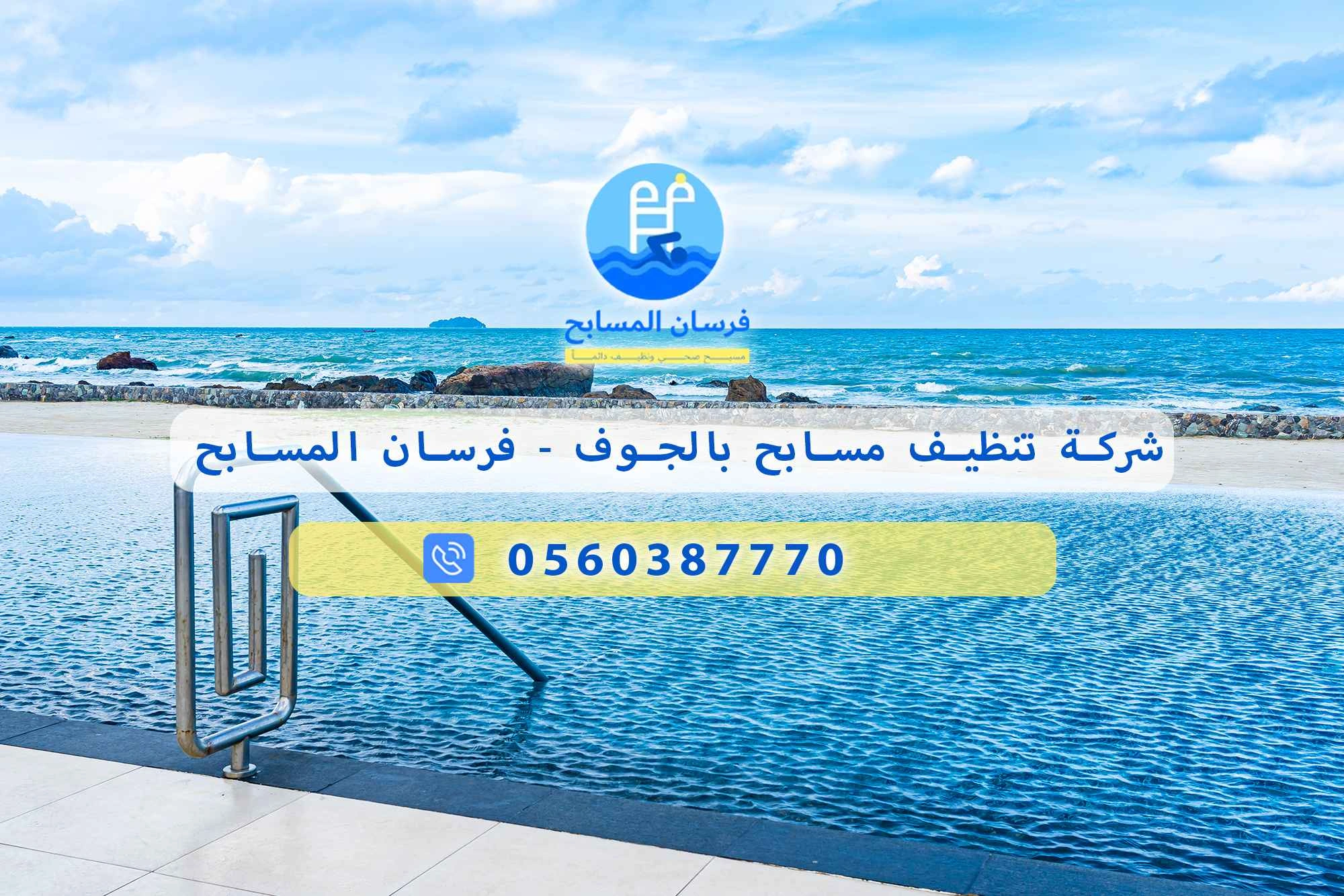 شركة تنظيف مسابح بالجوف 0560387770 – فرسان المسابح - فرسان المسابح