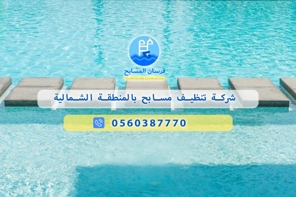 شركة تنظيف مسابح بالمنطقة الشمالية