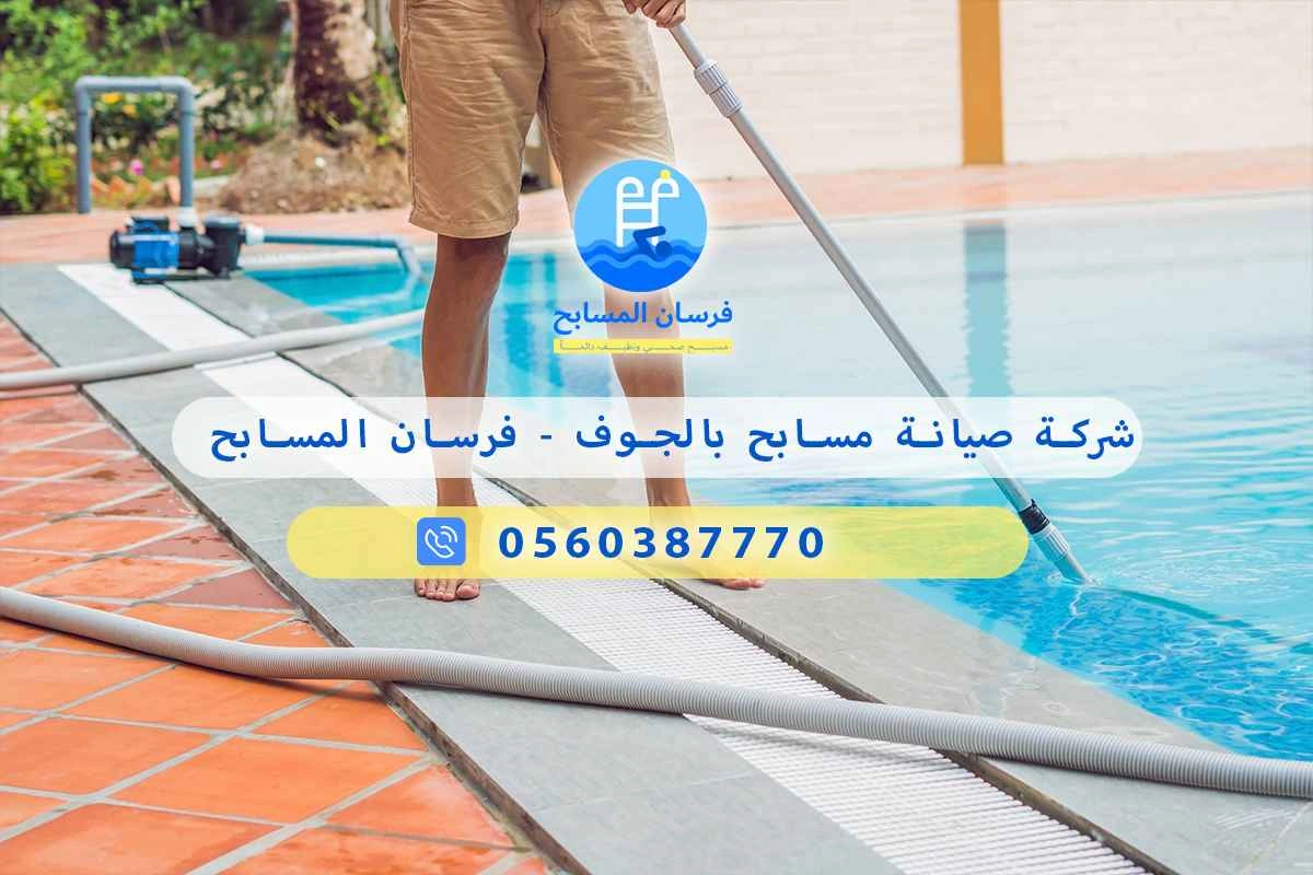 شركة صيانة مسابح بالجوف 0560387770 - فرسان المسابح 3 شركة صيانة مسابح بالجوف