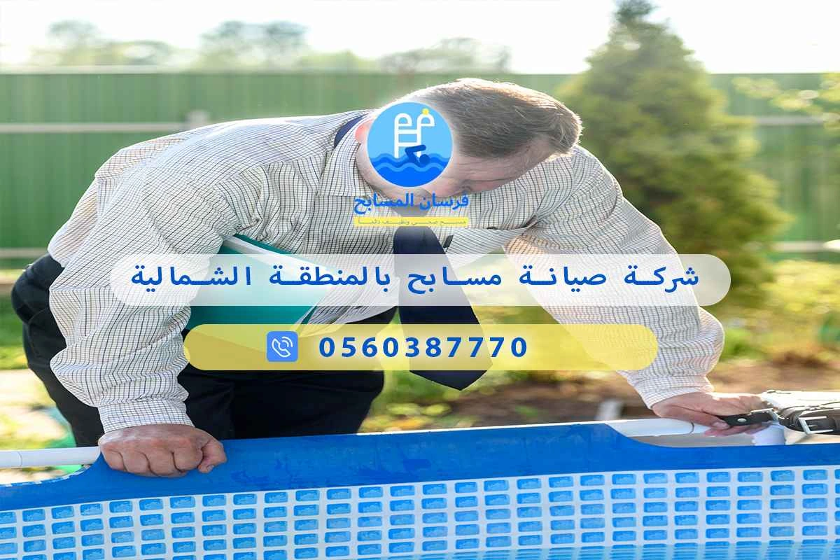شركة صيانة مسابح بالمنطقة الشمالية 0560387770 - فرسان المسابح 3 شركة صيانة مسابح بالمنطقة الشمالية