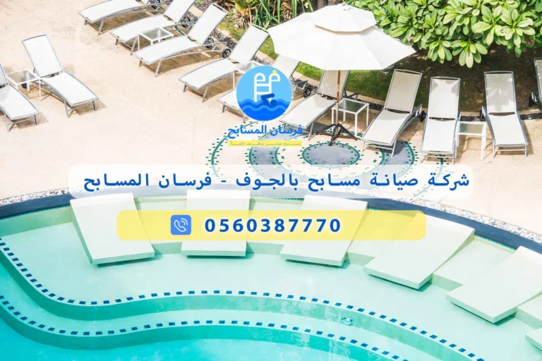 شركة صيانة مسابح بالجوف
