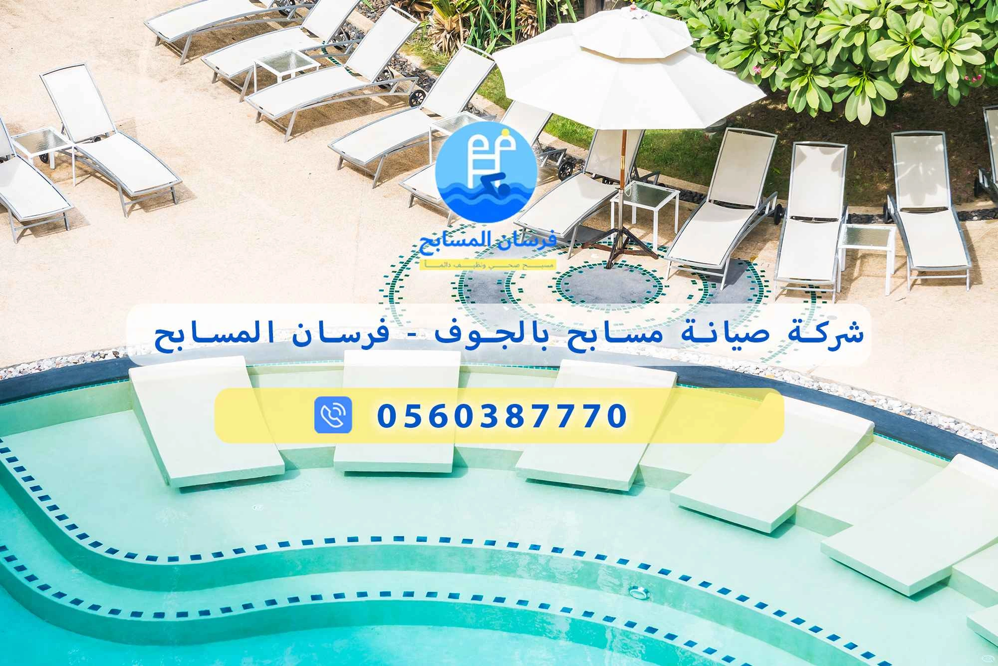 شركة صيانة مسابح بالجوف 0560387770 – فرسان المسابح - فرسان المسابح