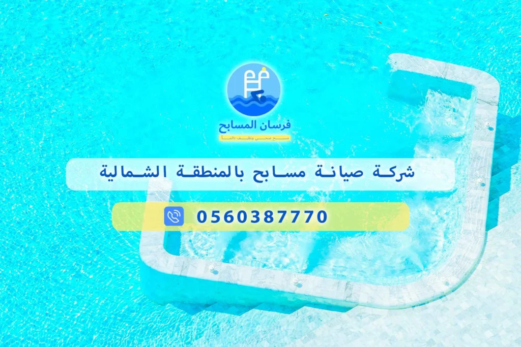 شركة صيانة مسابح بالمنطقة الشمالية