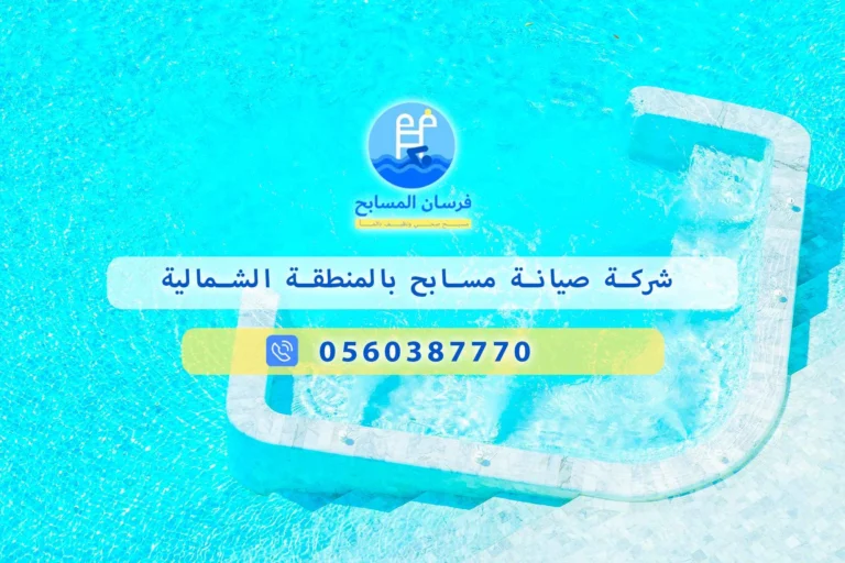 شركة صيانة مسابح بالمنطقة الشمالية