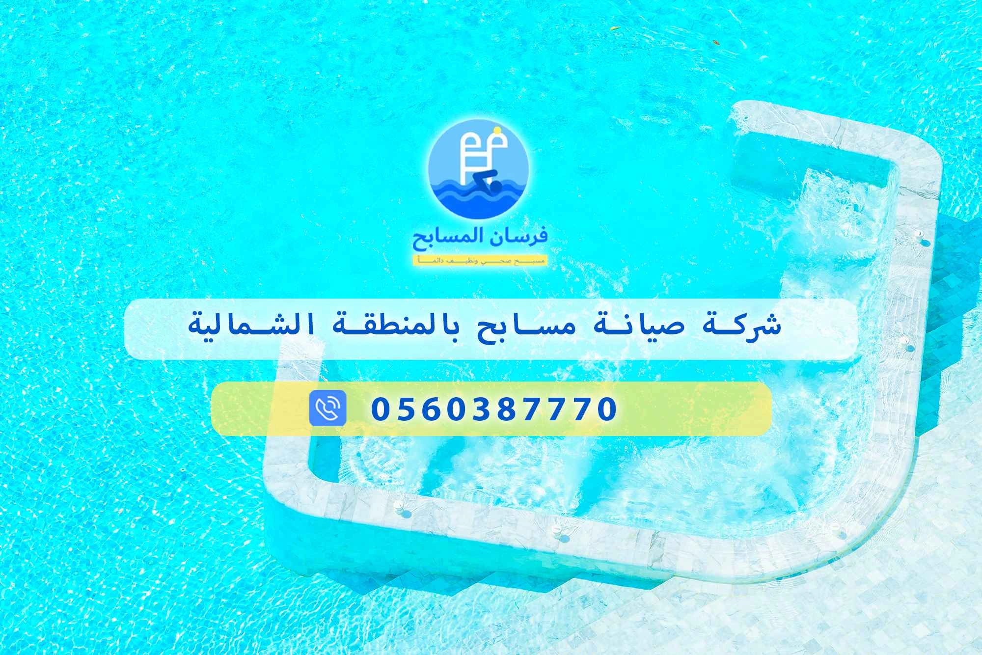 شركة صيانة مسابح بالمنطقة الشمالية 0560387770 – فرسان المسابح - فرسان المسابح