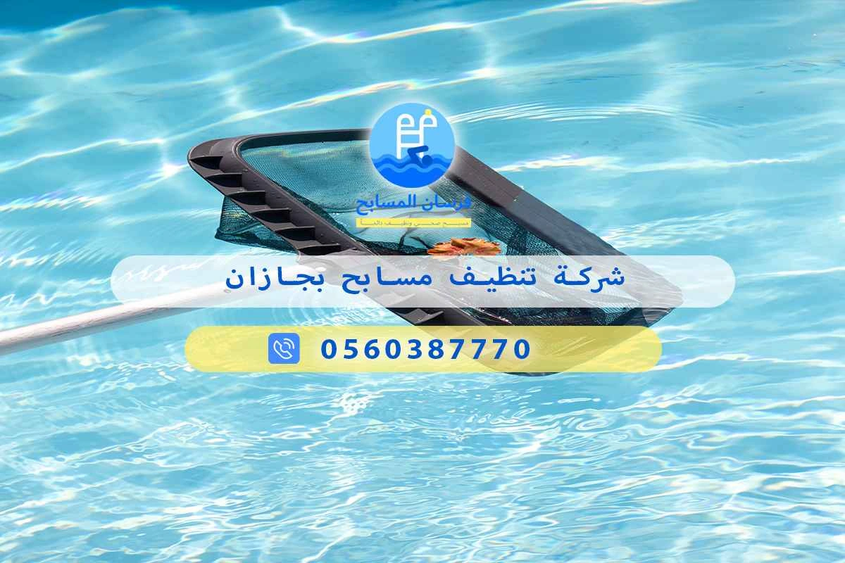 شركة تنظيف مسابح بجازان 0560387770 - فرسان المسابح 3 شركة تنظيف مسابح بجازان