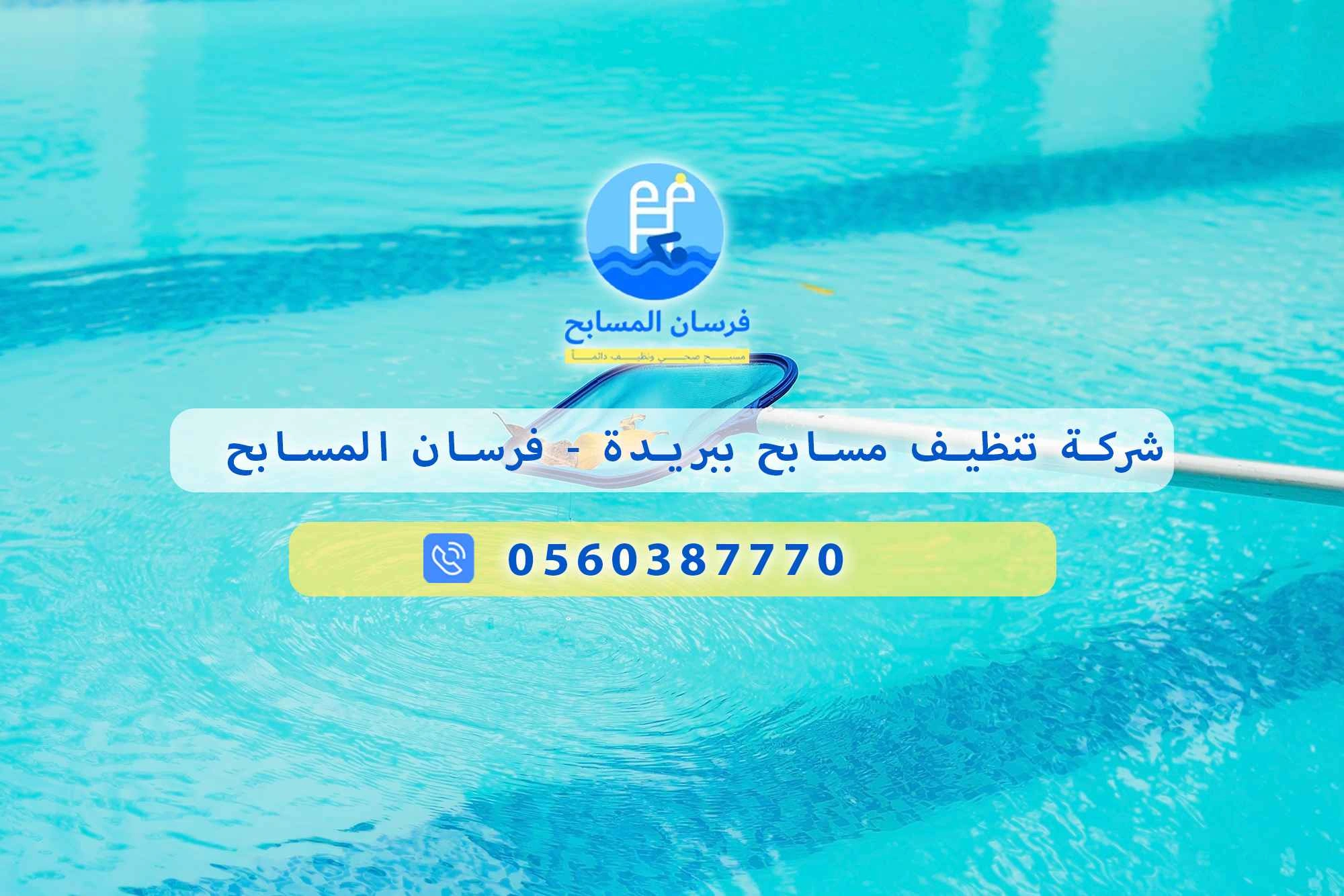 شركة تنظيف مسابح ببريدة 0560387770 – فرسان المسابح - فرسان المسابح