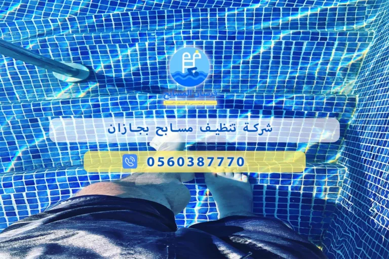 شركة تنظيف مسابح بجازان