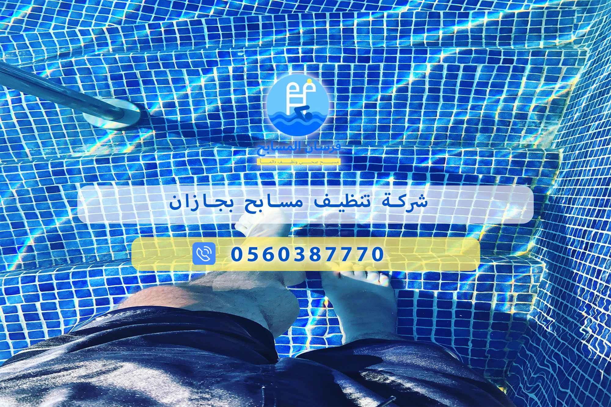 شركة تنظيف مسابح بجازان 0560387770 – فرسان المسابح - فرسان المسابح