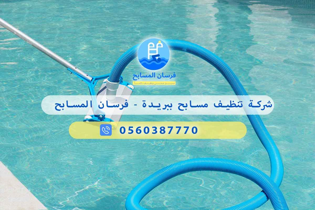 شركة صيانة مسابح ببريدة 0560387770 - فرسان المسابح 3 شركة صيانة مسابح ببريدة