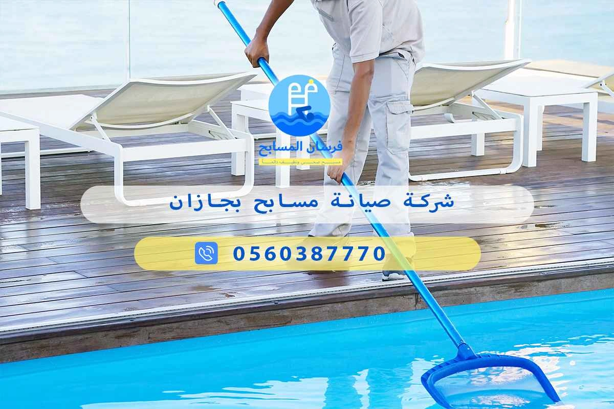 شركة صيانة مسابح بجازان 0560387770 - فرسان المسابح 3 شركة صيانة مسابح بجازان