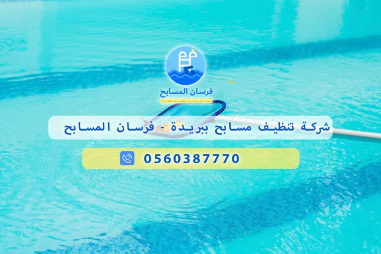 شركة صيانة مسابح ببريدة