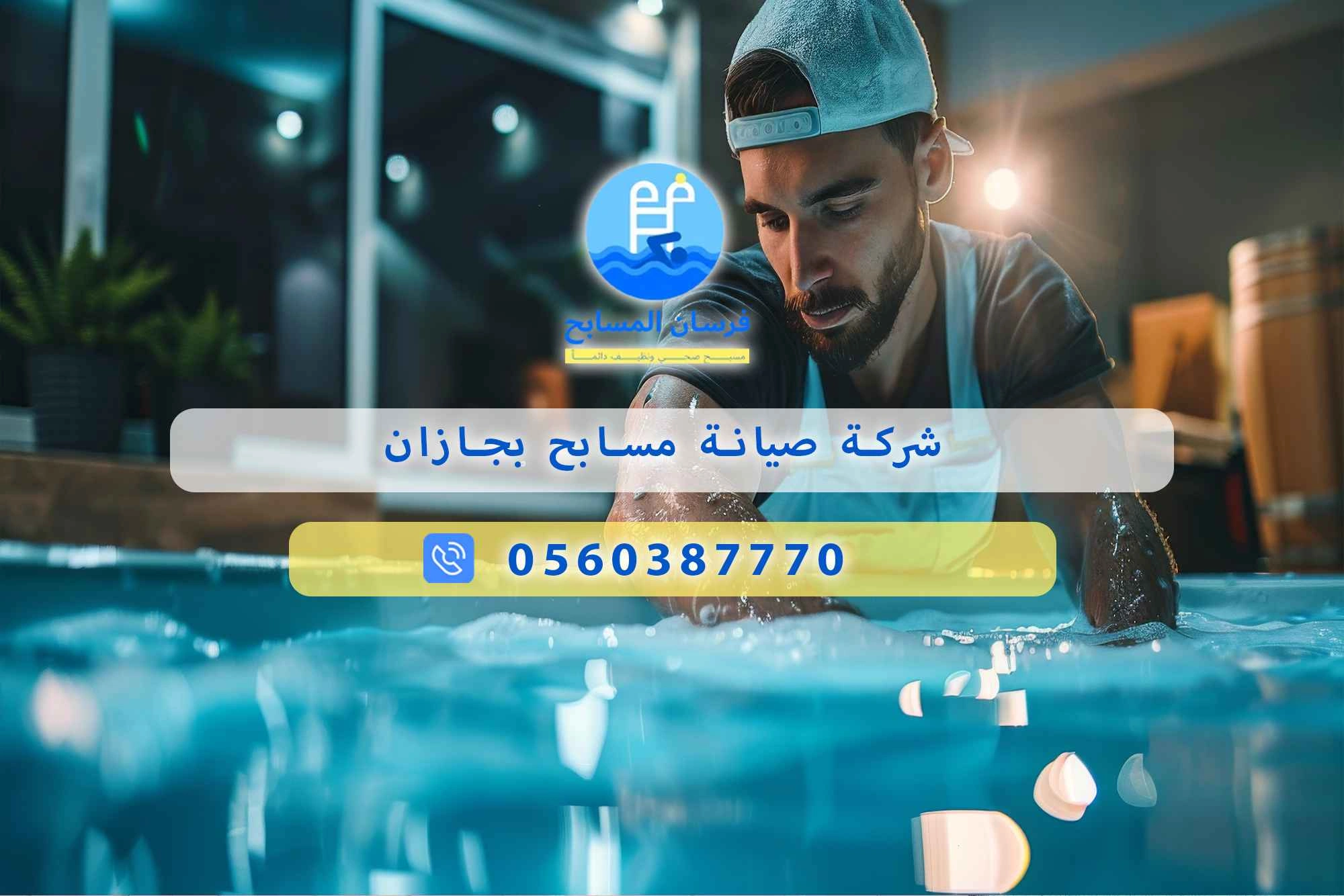 شركة صيانة مسابح بجازان 0560387770 – فرسان المسابح - فرسان المسابح