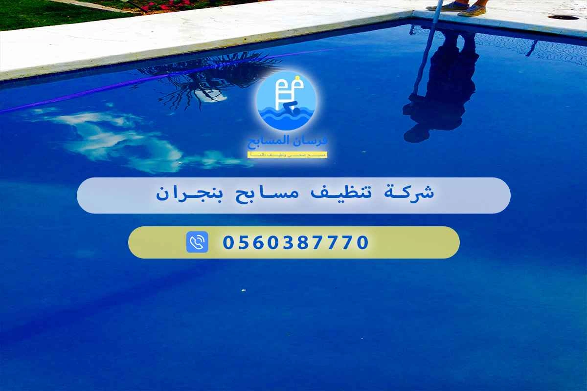 شركة تنظيف مسابح بنجران 0560387770 - فرسان المسابح 3 شركة تنظيف مسابح بنجران