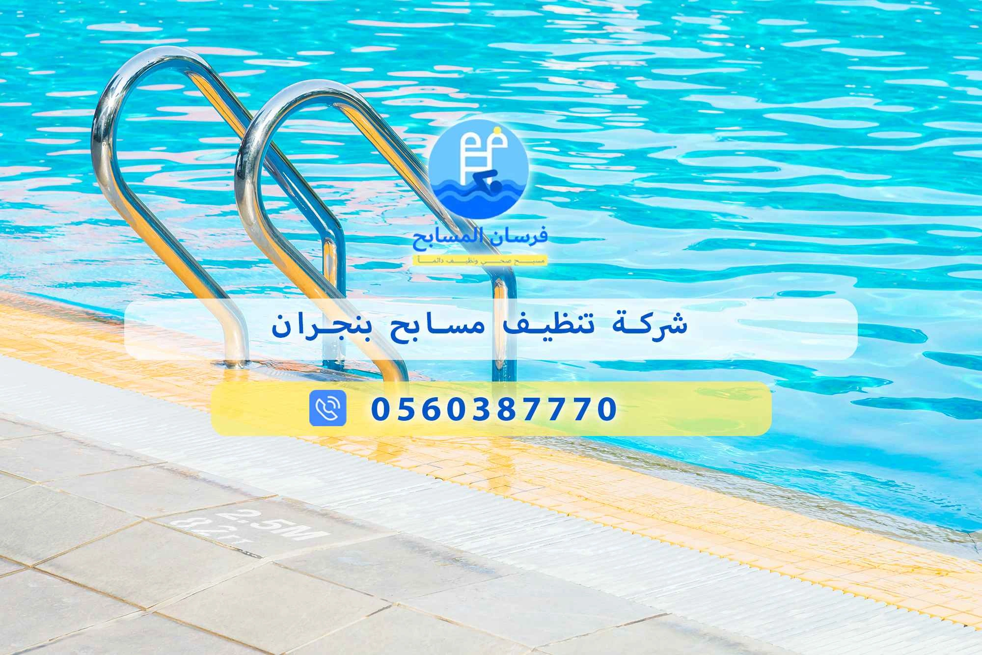شركة تنظيف مسابح بنجران 0560387770 – فرسان المسابح - فرسان المسابح