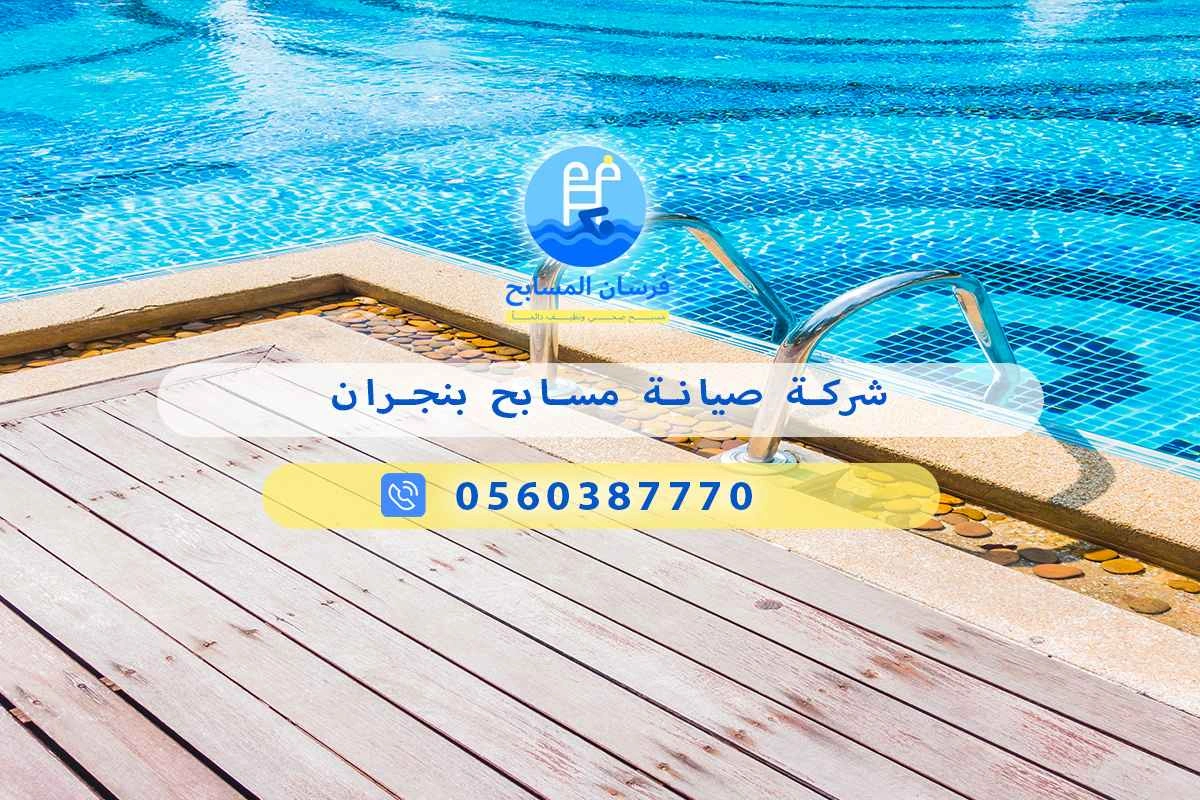 شركة صيانة مسابح بنجران 0560387770 - فرسان المسابح 3 شركة صيانة مسابح بنجران