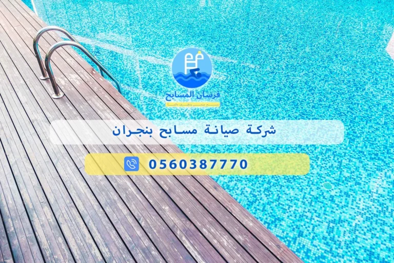 شركة صيانة مسابح بنجران