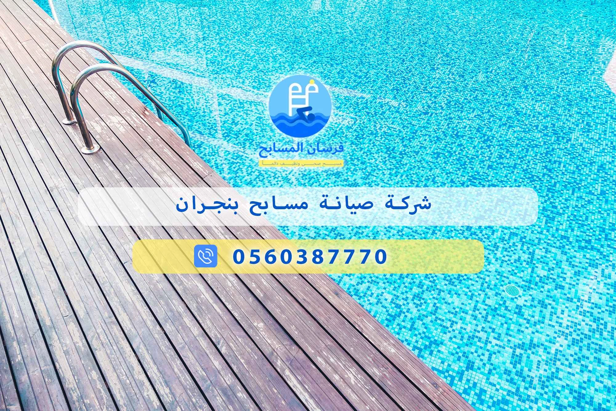 شركة صيانة مسابح بنجران 0560387770 – فرسان المسابح - فرسان المسابح
