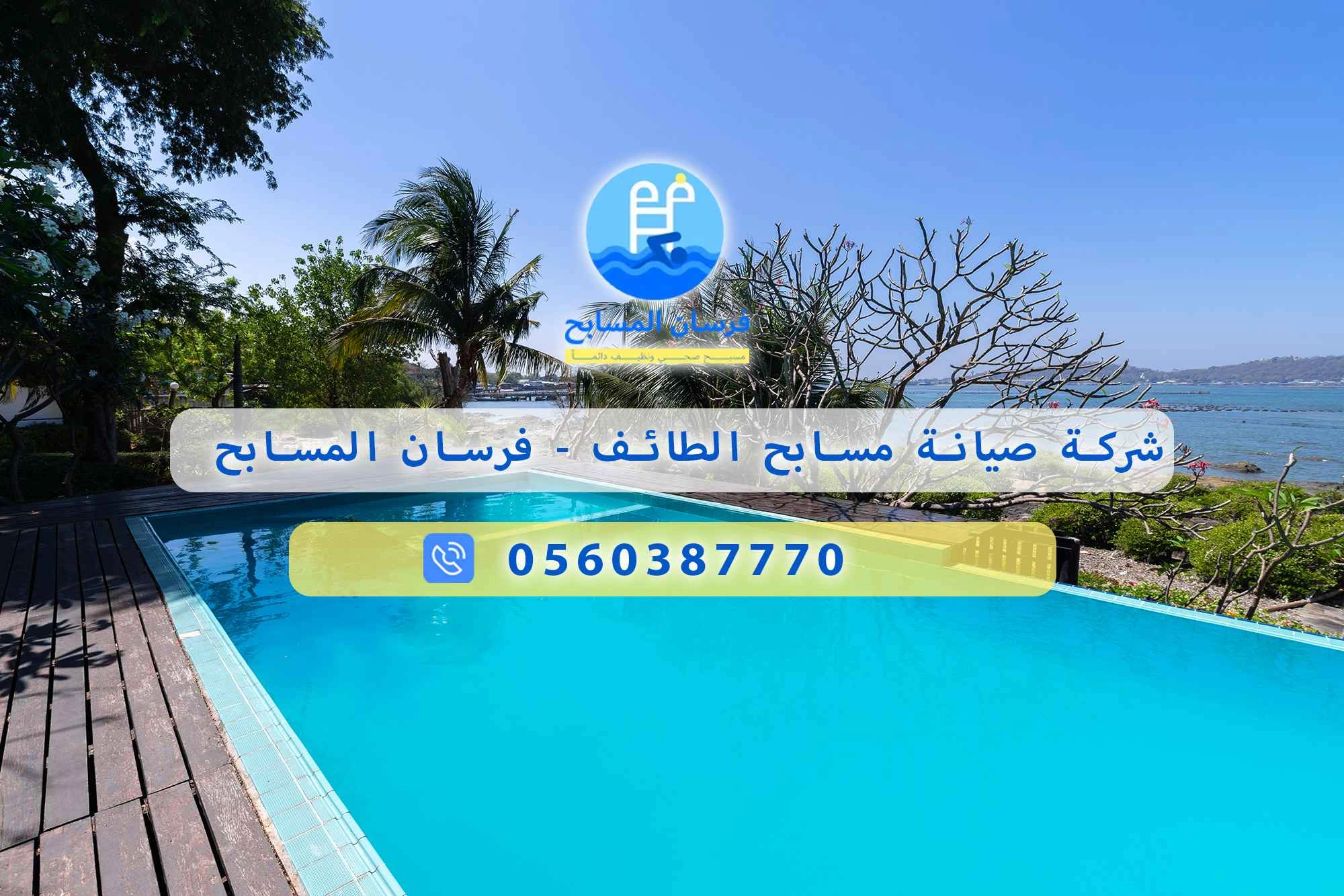 شركة صيانة مسابح الطائف 0560387770 – فرسان المسابح - فرسان المسابح