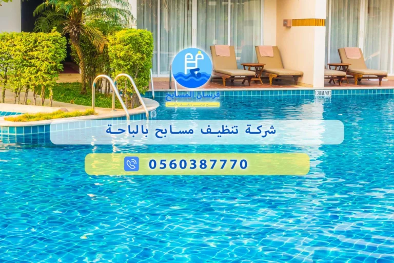 شركة تنظيف مسابح بالباحة