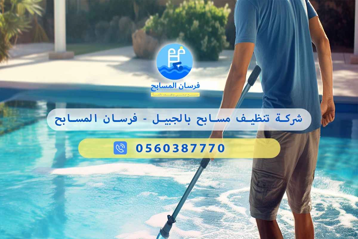 شركة تنظيف مسابح بالجبيل 0560387770 - فرسان المسابح 3 شركة تنظيف مسابح بالجبيل