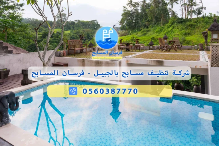 شركة تنظيف مسابح بالجبيل