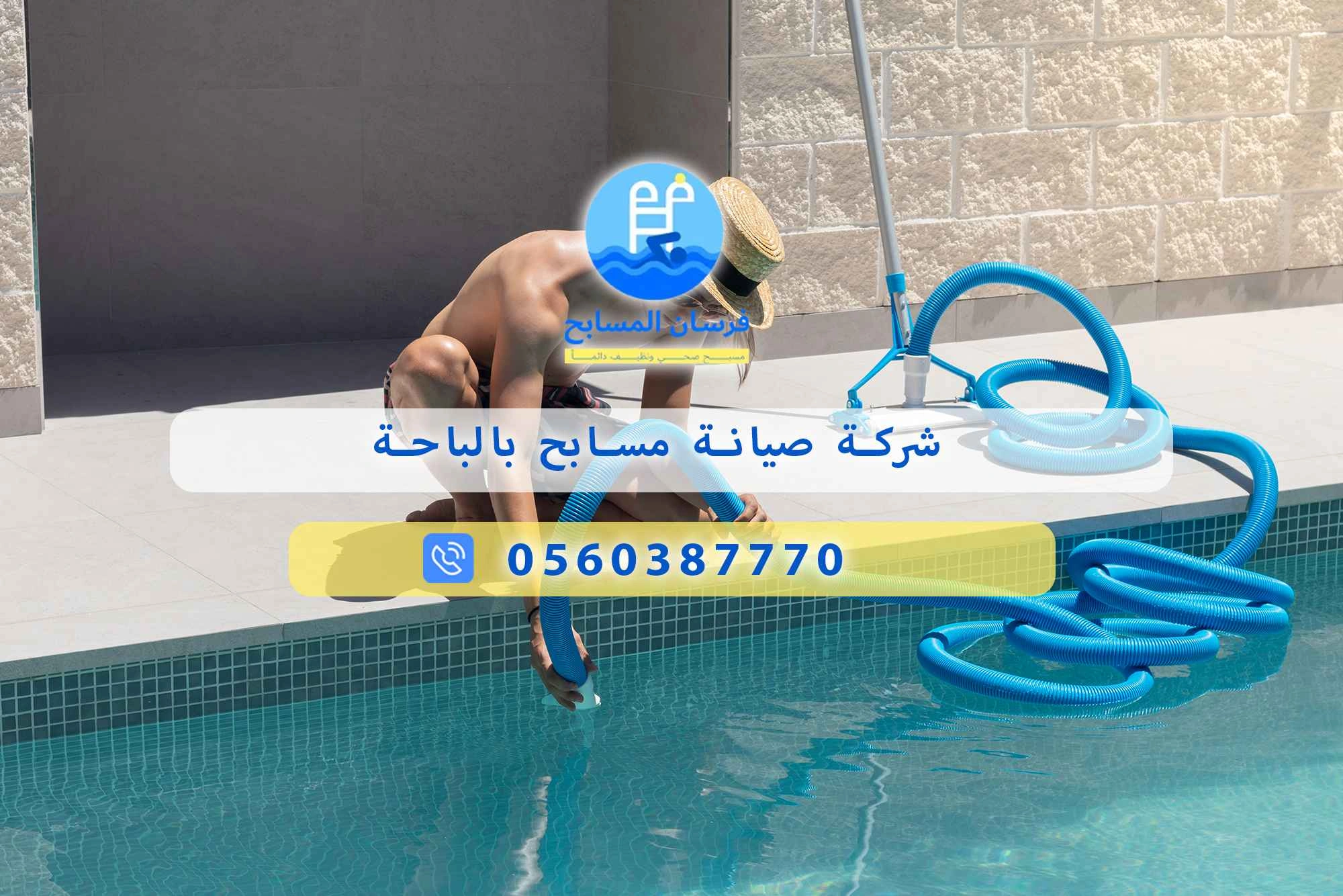 شركة صيانة مسابح بالباحة 0560387770 – فرسان المسابح - فرسان المسابح