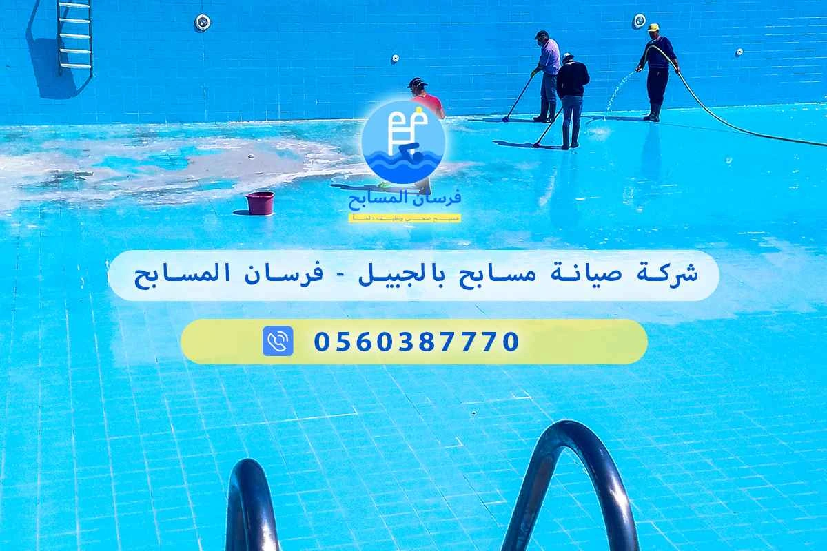 شركة صيانة مسابح بالجبيل 0560387770 - فرسان المسابح 3 شركة صيانة مسابح بالجبيل