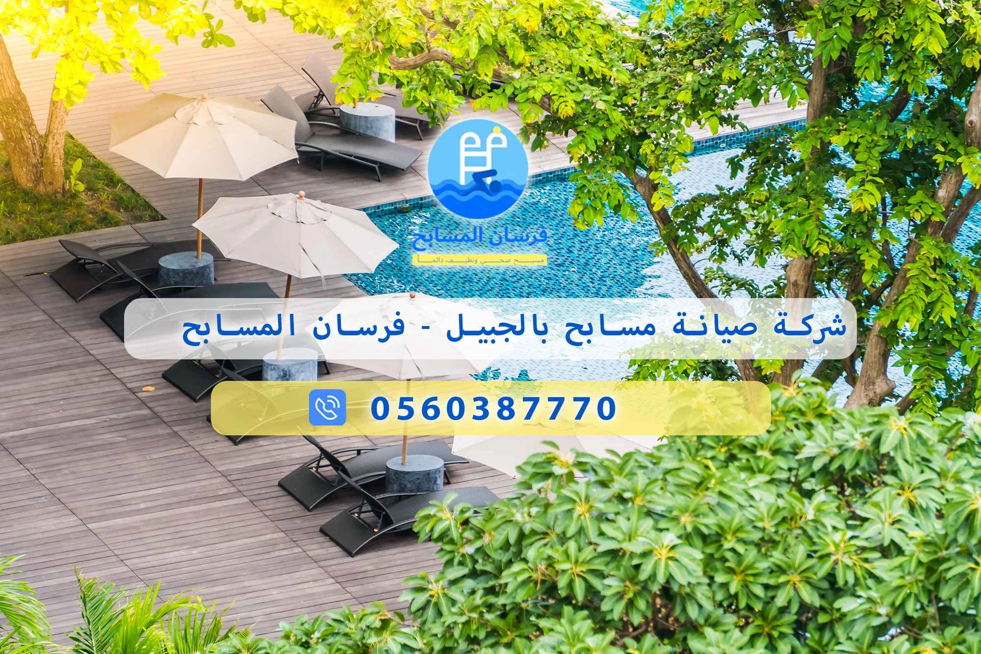 شركة صيانة مسابح بالجبيل 0560387770 – فرسان المسابح - فرسان المسابح