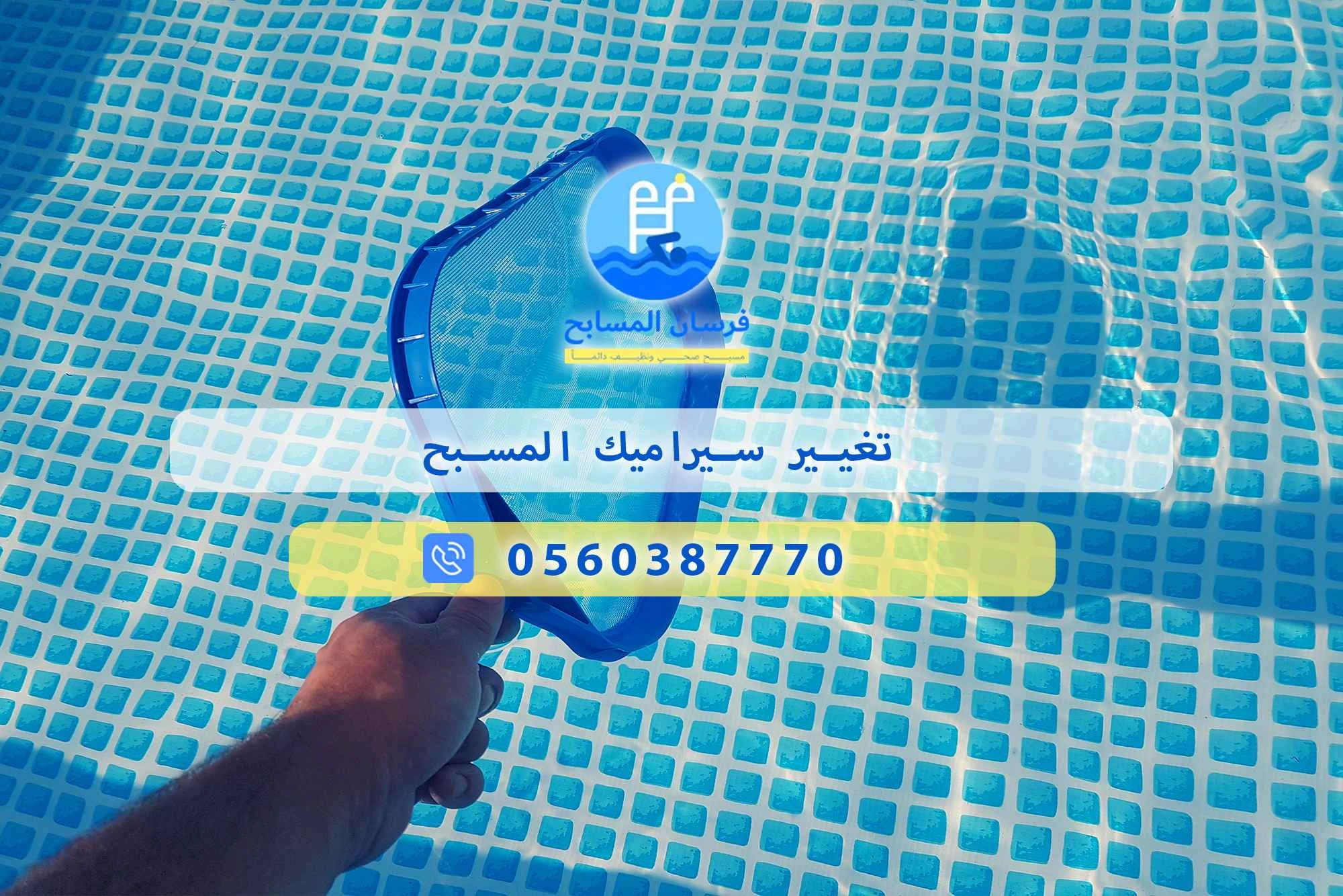 تغيير سيراميك المسبح 0560387770 | فرسان المسابح - فرسان المسابح