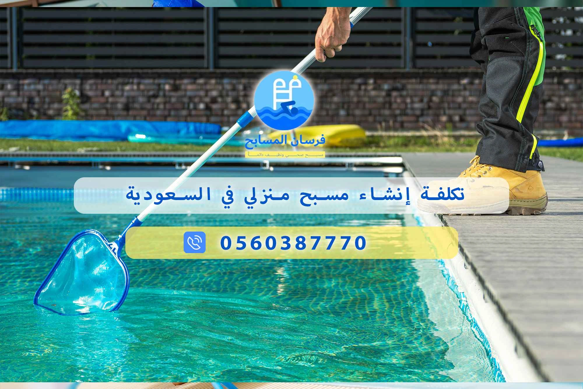 تكلفة إنشاء مسبح منزلي في السعودية 0560387770 | فرسان المسابح - فرسان المسابح