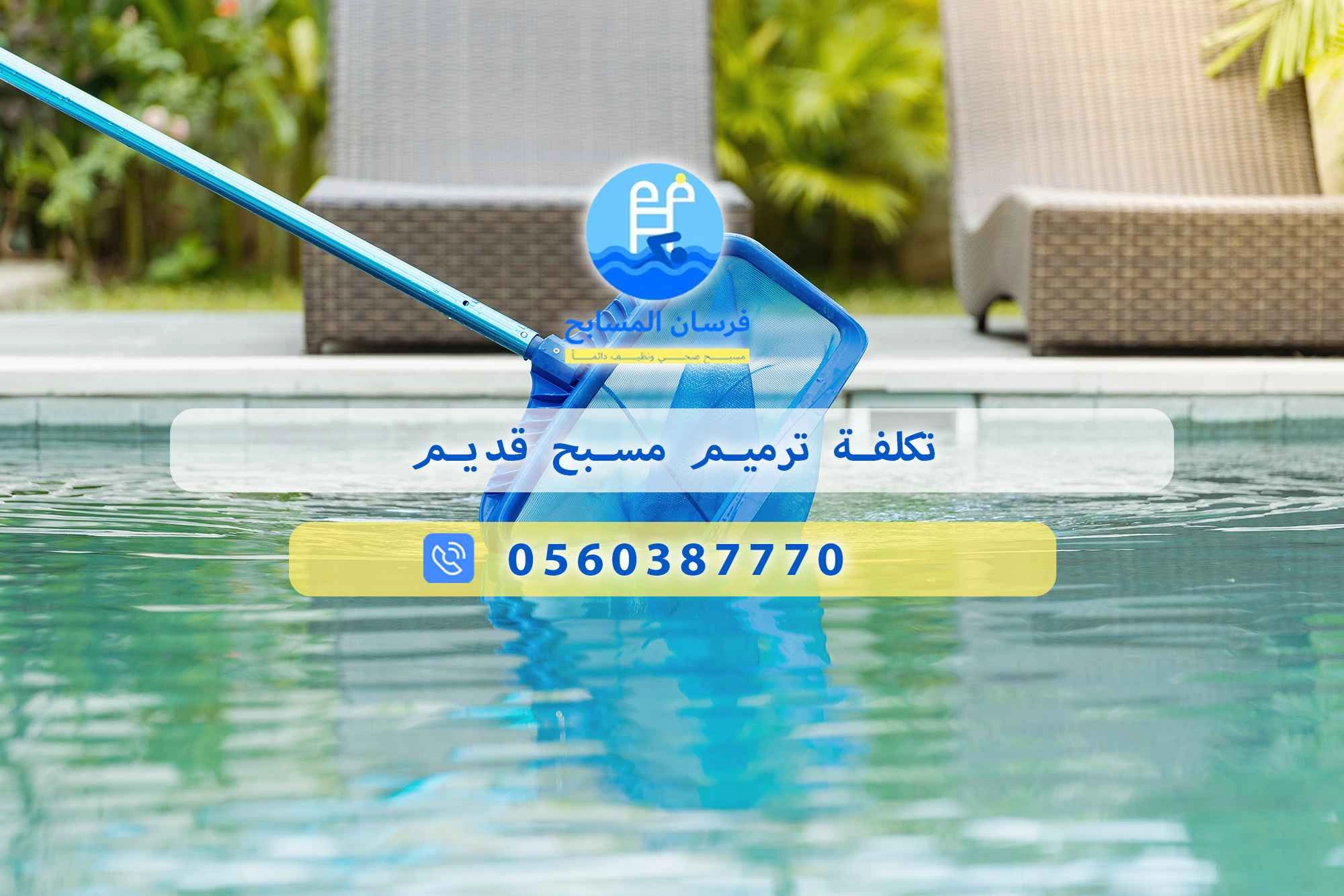 تكلفة ترميم مسبح قديم 0560387770 | فرسان المسابح - فرسان المسابح