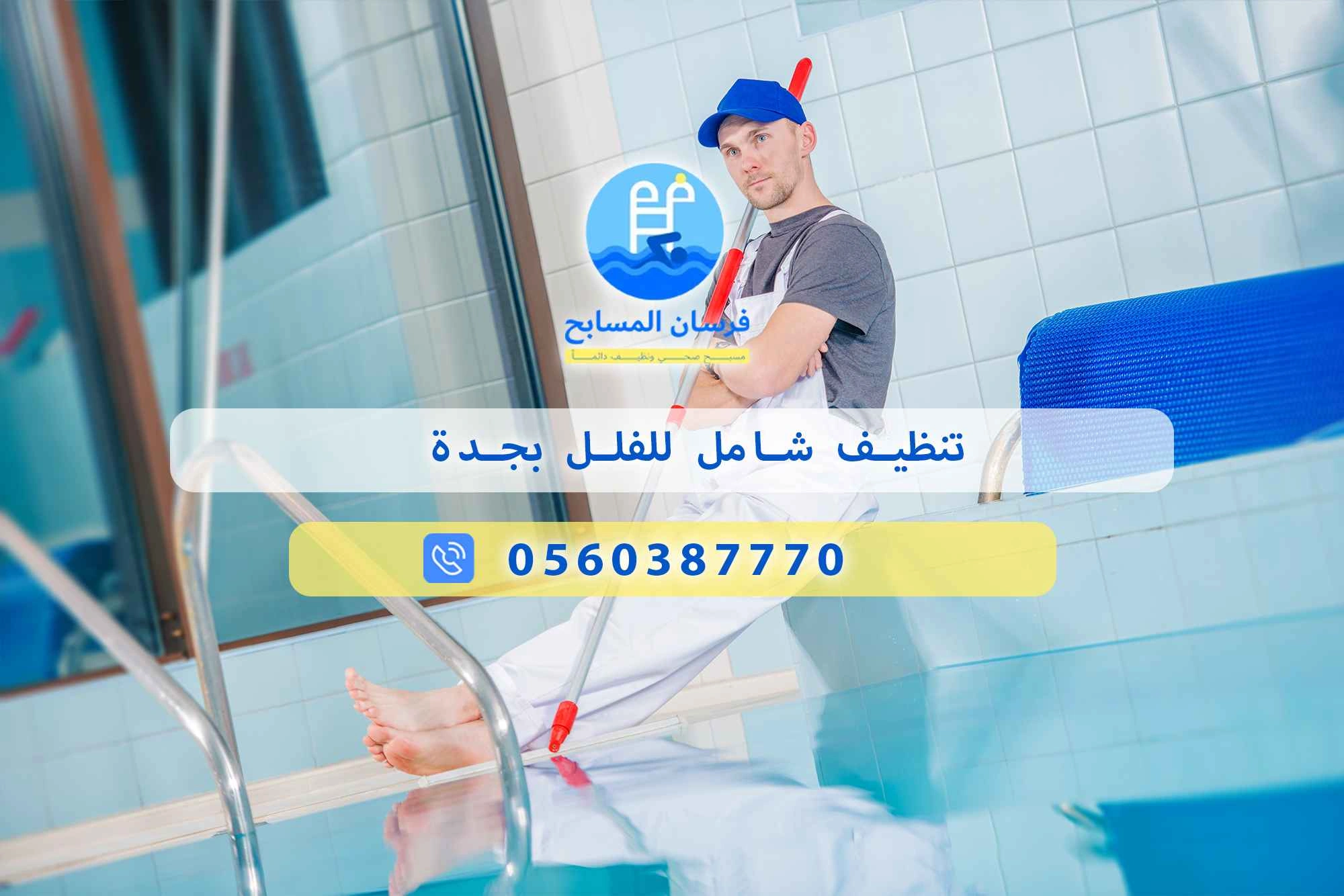 تنظيف شامل للفلل بجدة 0560387770 | فرسان المسابح - فرسان المسابح