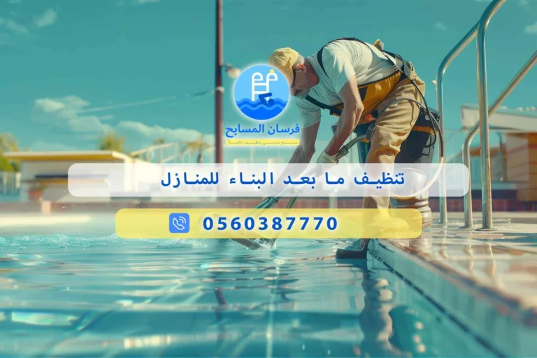 تنظيف ما بعد البناء للمنازل