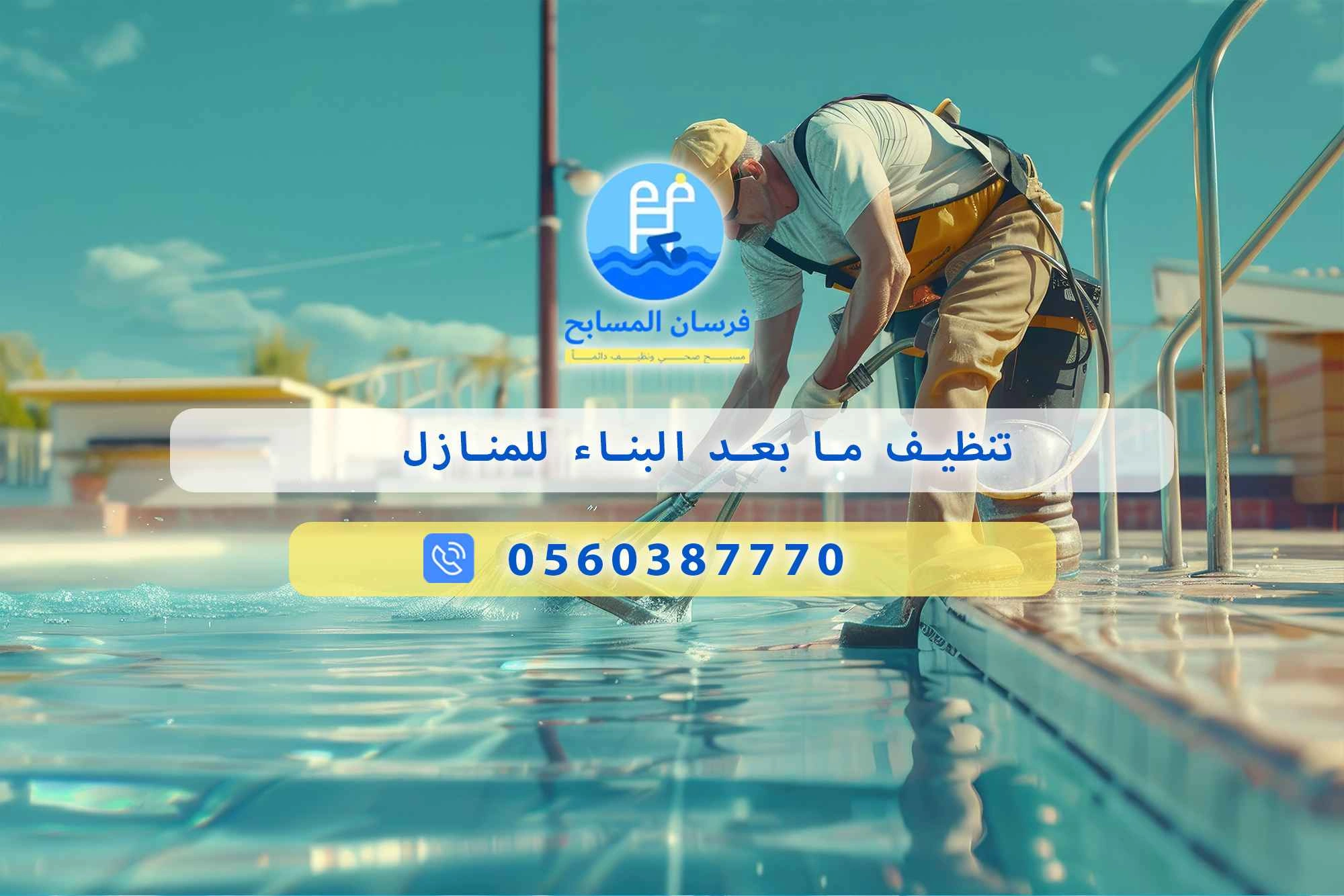 تنظيف ما بعد البناء للمنازل 0560387770 | فرسان المسابح - فرسان المسابح
