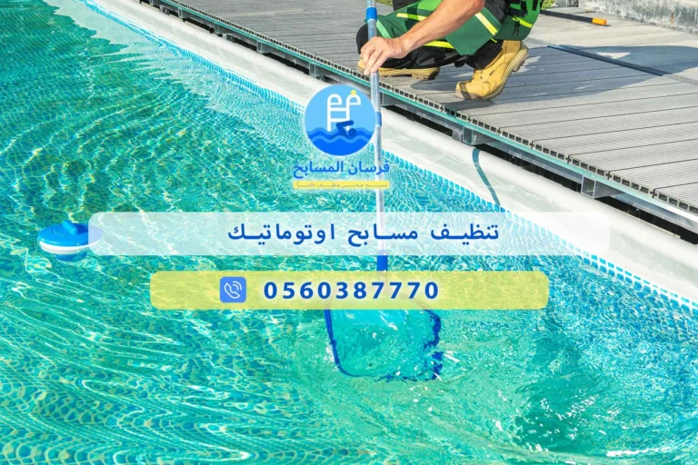 تنظيف مسابح اوتوماتيك