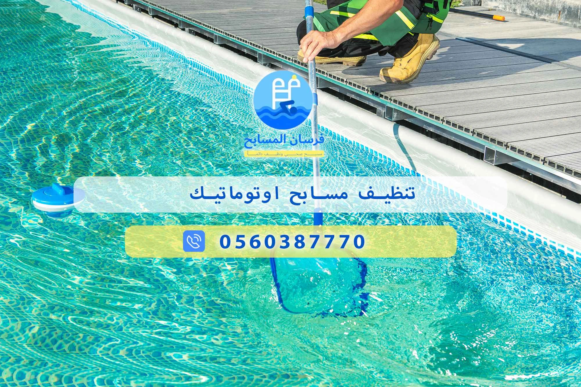 تنظيف مسابح اوتوماتيك 0560387770 | فرسان المسابح - فرسان المسابح