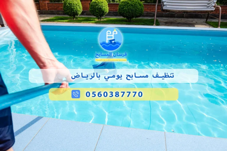 تنظيف مسابح يومي بالرياض