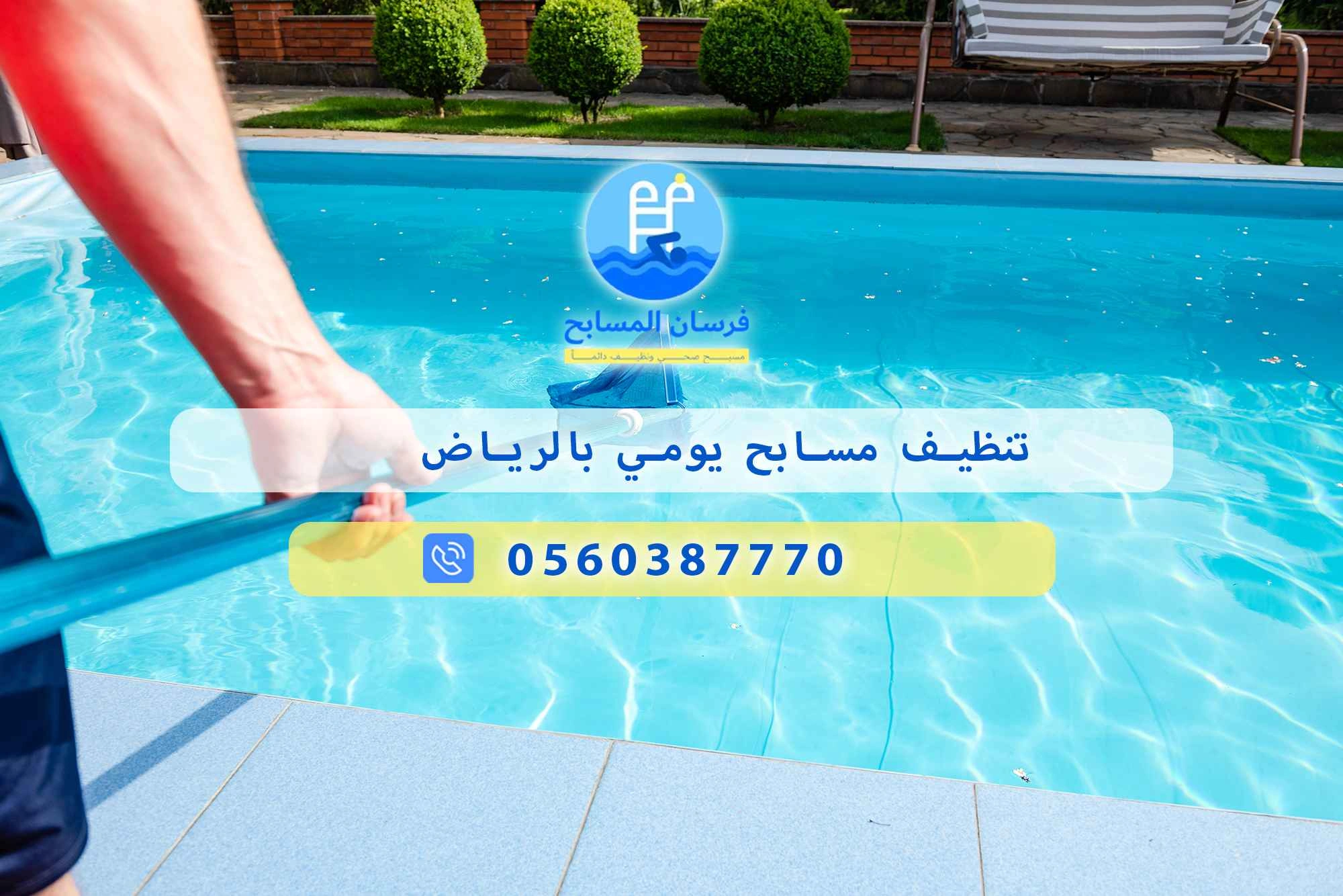 تنظيف مسابح يومي بالرياض 0560387770 | فرسان المسابح - فرسان المسابح