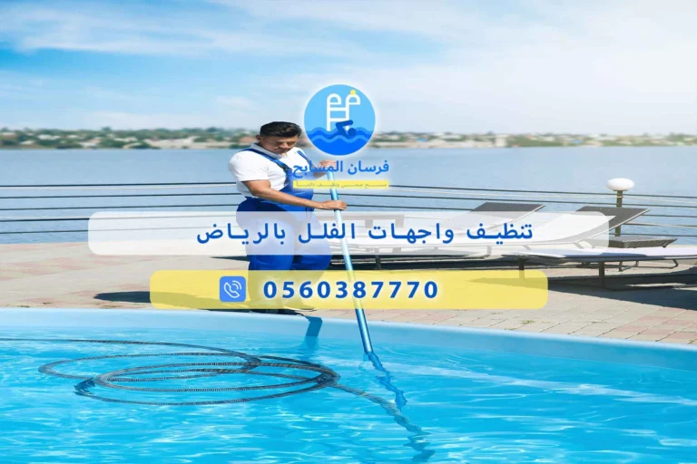 تنظيف واجهات الفلل بالرياض