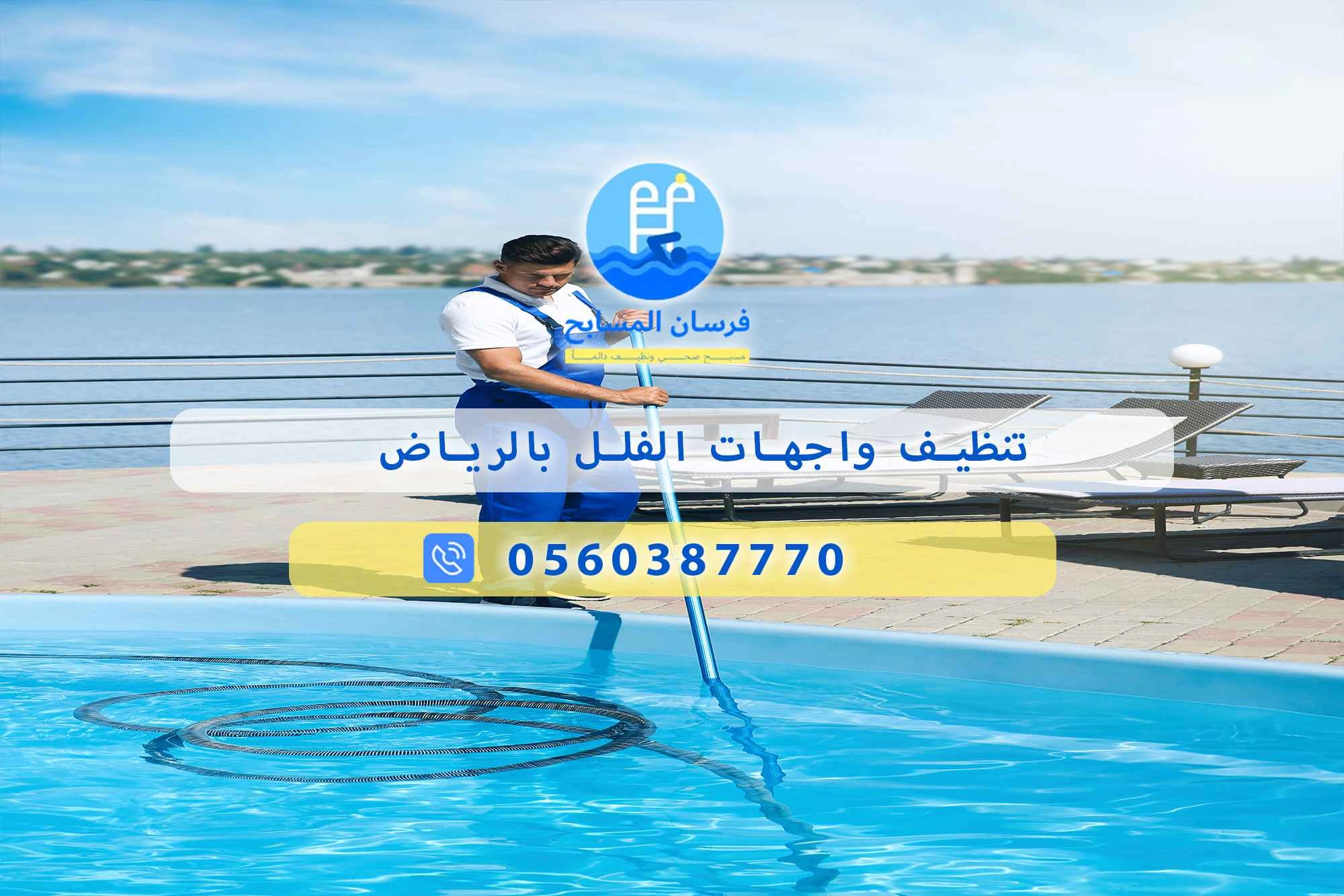 تنظيف واجهات الفلل بالرياض 0560387770 | فرسان المسابح - فرسان المسابح