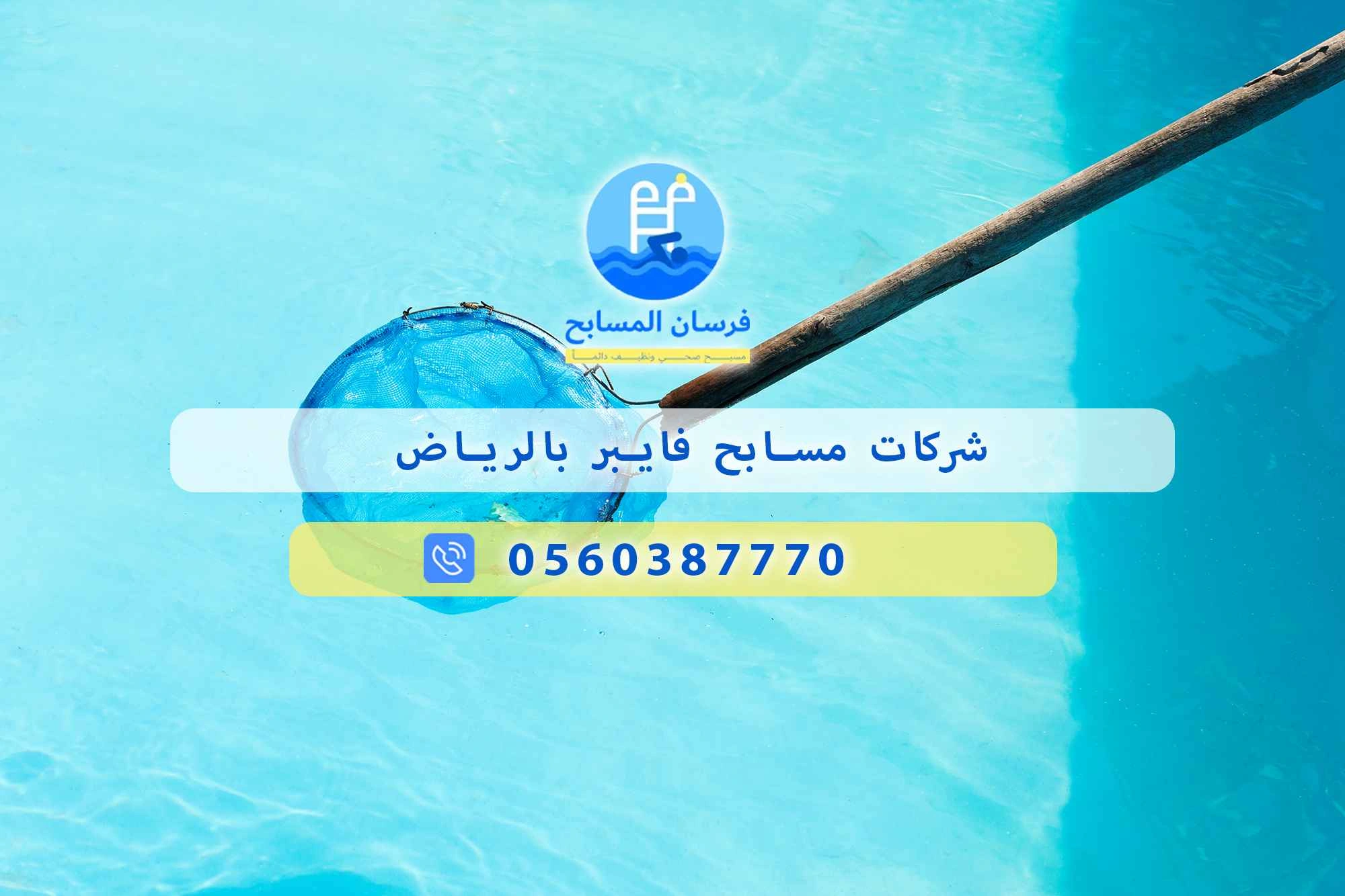 شركات مسابح فايبر بالرياض 0560387770 | فرسان المسابح - فرسان المسابح