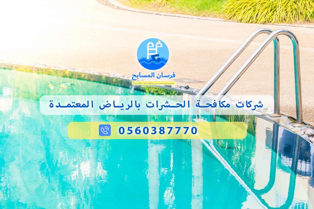 شركات مكافحة الحشرات بالرياض المعتمدة