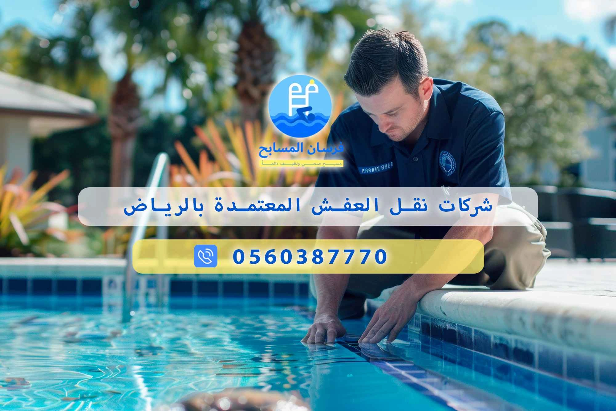 شركات نقل العفش المعتمدة بالرياض 0560387770 | فرسان المسابح - فرسان المسابح