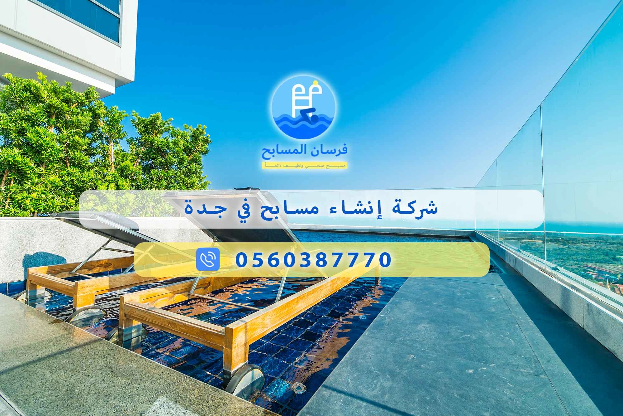 شركة إنشاء مسابح في جدة 0560387770 | فرسان المسابح - فرسان المسابح