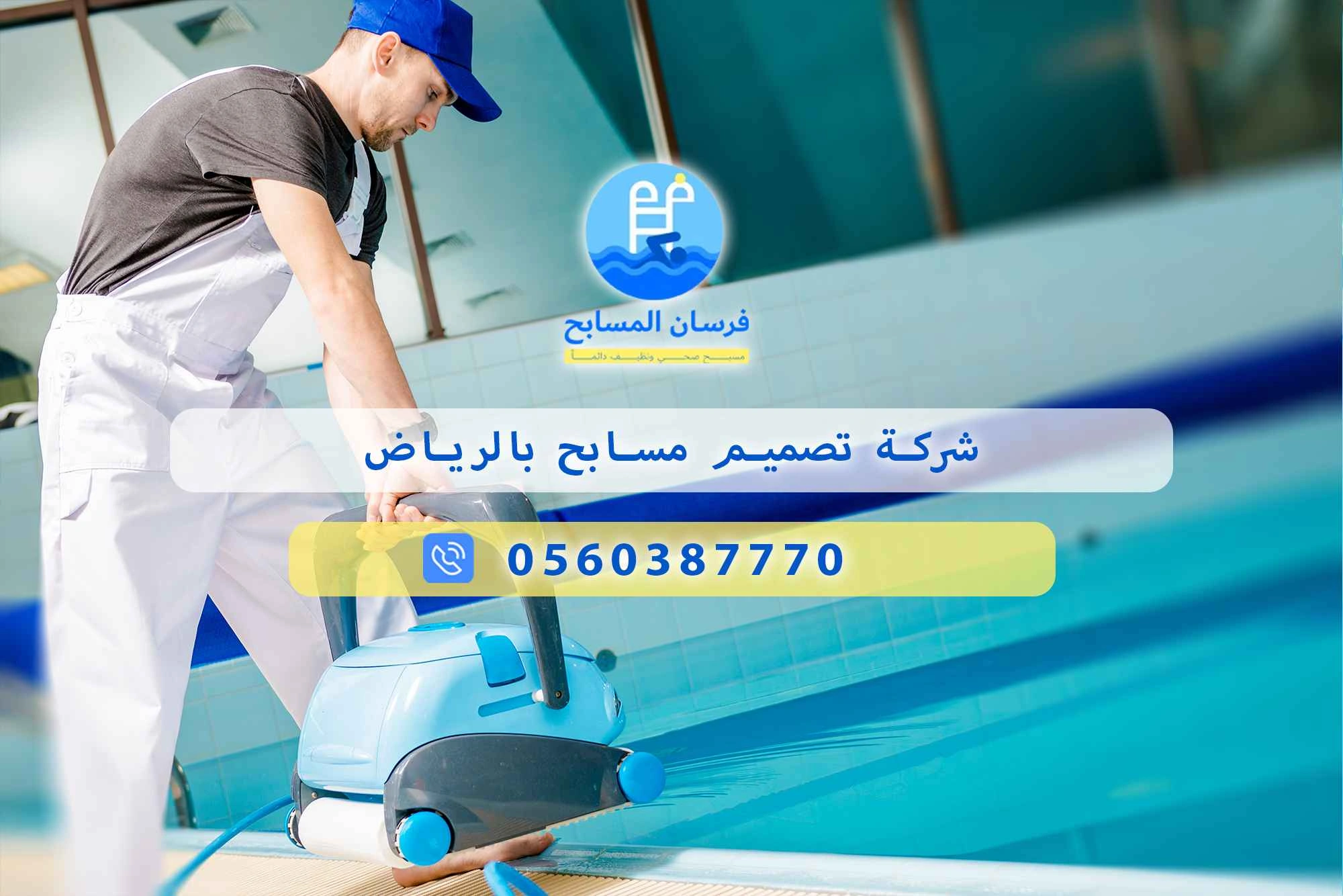 شركة تصميم مسابح بالرياض 0560387770 | فرسان المسابح - فرسان المسابح