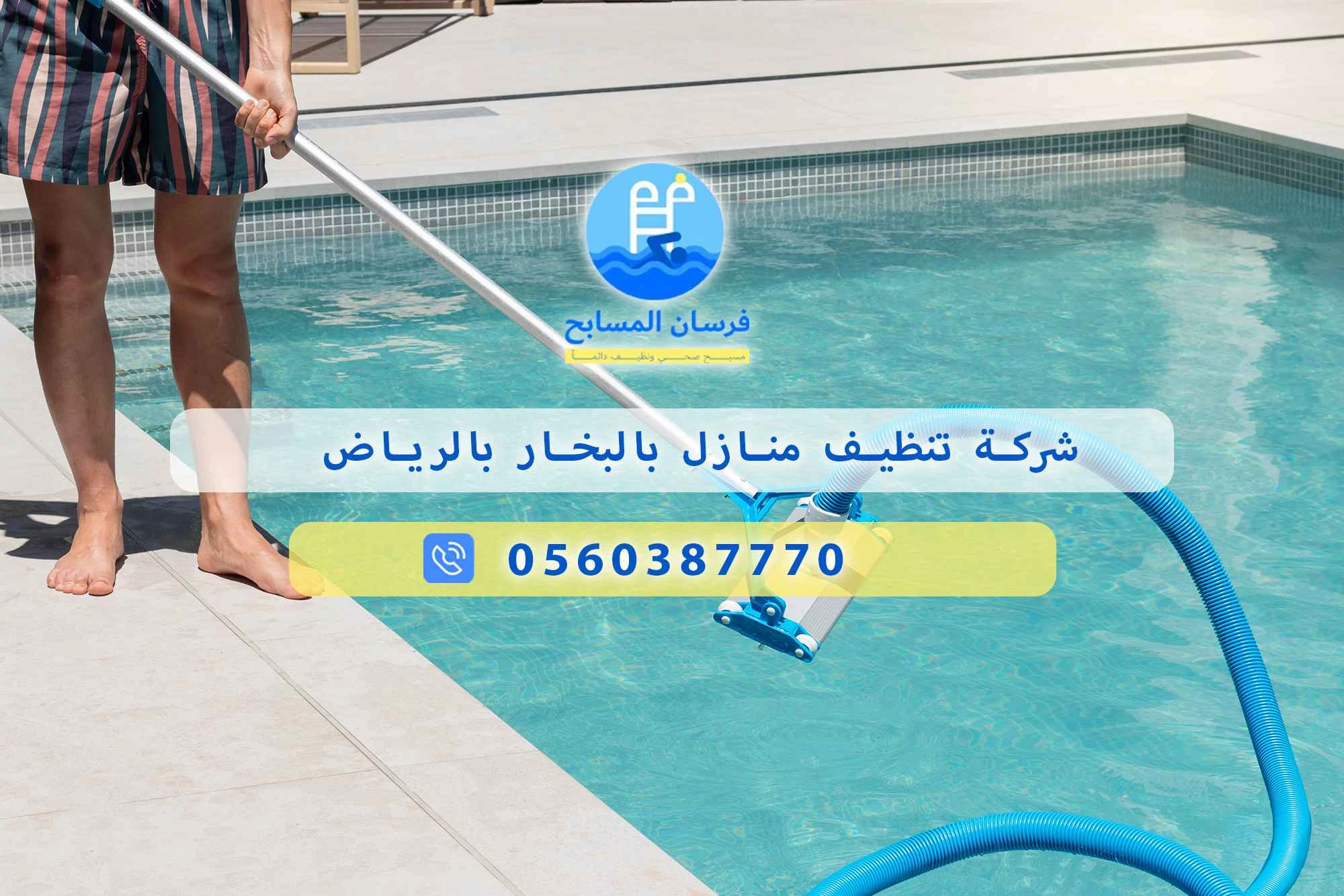 شركة تنظيف منازل بالبخار بالرياض 0560387770 | فرسان المسابح - فرسان المسابح